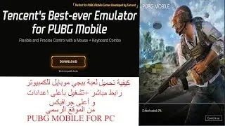 كيفية تشغيل لعبة ببجي موبايل للكمبيوتر بأعلى اعدادت و جرافيكس _pubg mobile for pc 2018