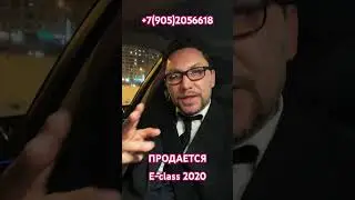 Срочно! Продажа Е-class 2020