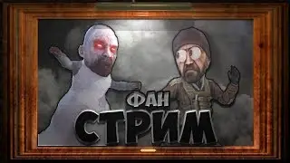 ФАН СТРИМ ПО КС ГО