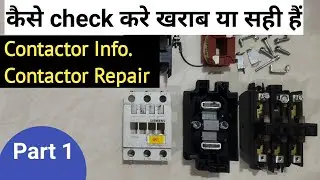 Part 1-Contactor कैसे check करे खराब या सही हैं | Contactor Info and Contactor Repair कैसे करें