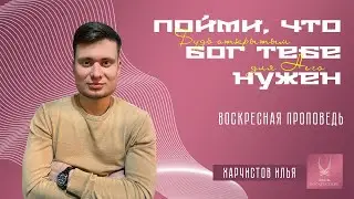 Проповедь "ПОЙМИ, ЧТО БОГ ТЕБЕ НУЖЕН"