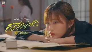 ก็ดีอยู่แล้ว - Bell Warisara | Official MV