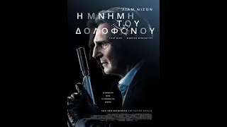 Η ΜΝΗΜΗ ΤΟΥ ΔΟΛΟΦΟΝΟΥ (MEMORY) - trailer (greek subs)