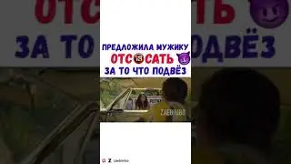 ФИЛЬМ- Предложила мужику отс*сать за то что подвёз
