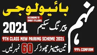 9 class biology pairing scheme 2021 | Biology Pairing Scheme 9th Class | all books. pairing scheme