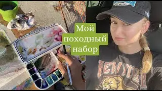 что я беру на пленэр?🎒watercolour version