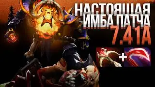 Боник все еще имба? Патч 7.41а