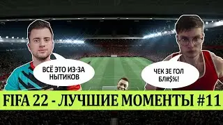 FIFA 22 - ЛУЧШЕЕ СО СТРИМОВ #11 | ИИ УПРАВЛЯЕТ ИГРОЙ | ПОЧЕМУ ФИФЕРЫ НЫТИКИ