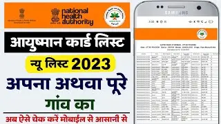 ayushman card list check | ayushman card kaise banaye 2023