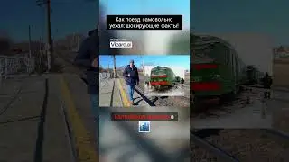 Как поезд самовольно уехал  шокирующие факты!