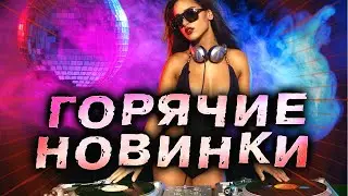 Горячие супер НОВИНКИ 2024