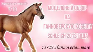 Модельный обзор на ганноверскую кобылу SCHLEICH