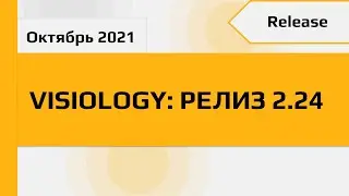 Visiology: версия аналитической платформы 2.24