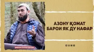Азону қомат барои як ду нафар