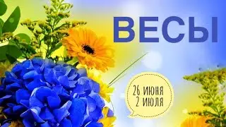 ВЕСЫ ♎️ 26 июня -2 июля 2023 года 💖🗝✨Таро Ленорман прогноз предсказание