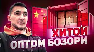 Хитой оптомчилари, 2024 Тренд товарлар ва нархлар.