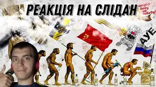 🍾лор вати Реакція на Слідан