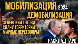 Мобилизация в 2024 Осенью. Мирные переговоры, Зеленский сдает территории.
