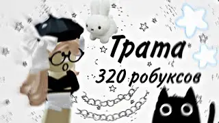 ˚⊹☆трата 320 робуксов˚⊹☆🦔 #роблокс