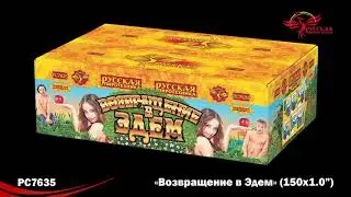 Салют Возвращение в Эдем PC7635 / Залпов 100 / Калибр 1