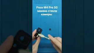Poco M4 Pro 5G меняем стекло камеры за минуту