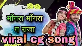 मोंगरा  मोंगरा ग राजा | mongra mongra ga raja | viral cg song | new cg song | mongra vishkarma