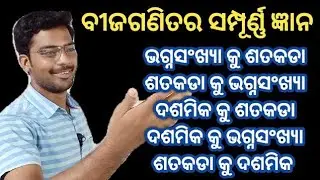 Bijaganita / ଭଗ୍ନସଂଖ୍ୟା କୁ ଶତକଡା / ଦଶମିକ କୁ ଶତକଡା / ଶତକଡା କୁ ଭଗ୍ନସଂଖ୍ୟା / Technical Courses / TCC