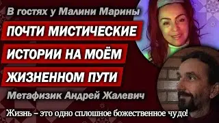 Мистика в моей жизни. Андрей Жалевич в гостях у Малини Марины на её канале @MARINAMALINI9