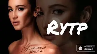 Ольга Бузова - Принимай меня (RYTP)