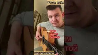 Учим крутой перебор на гитаре/арпеджио/#shorts