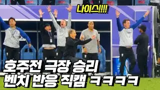 클린스만이 달라졌다!!! 호주전 극장 승리 순간 클린스만 반응 ㅋㅋㅋ