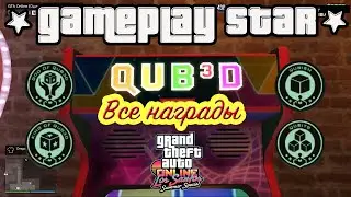 GTA 5 QUB3D Все награды Гайд++