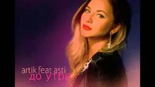 Artik feat. Asti - До утра