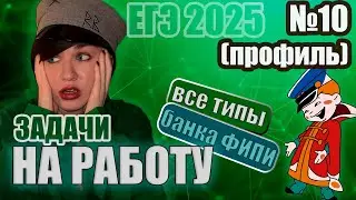 Задачи на работу и проценты. № 10 ЕГЭ профиль. Все типы от ФИПИ | 2025 | Математика