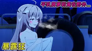 【七月新番】雌小鬼逗弄純情處男，直接被撲倒在床！事後才得知愛都是裝的！《亞托莉》1-8集！