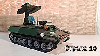 |Стріла-10| з LEGO