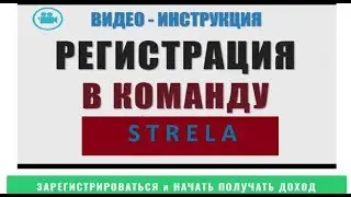 Видео инструкция  Регистрация в команду STRELA