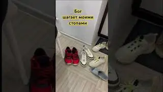 Бог шагает моими стопами 