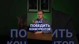 Как победить конкурентов