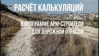 Расчёт калькуляций в АРМ-строителя!