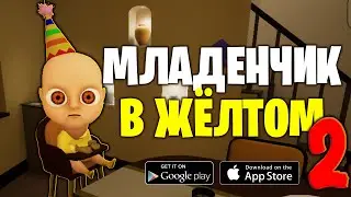Больше смешно, чем страшно :D - Младенчик в жёлтом #2
