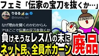 ツイフェミ「伝家の宝刀を抜くか…」レスバで負けそうになったフェミさんが言い出した一言があまりにも見当違いだった
