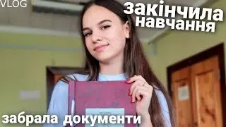 VLOG: : Я закінчила навчання! | Як захистила диплом!? | Згадую гуртожиток | Dana Kolesnik