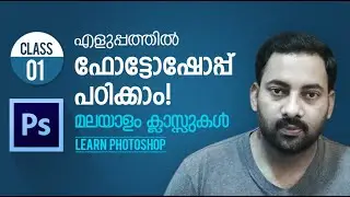 ഫോട്ടോഷോപ്പ് പഠിക്കാം l Adobe Photoshop Class for Beginners PART- 01