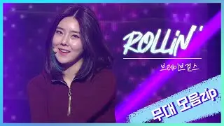 브레이브걸스(Brave Girls) 롤린(Rollin') 무대모음 zip (KBS 방송)