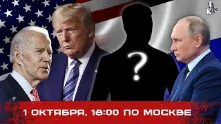 Стрим 1 октября, 18:00 Мск - Ваши вопросы, выборы в США, "выборы" в России