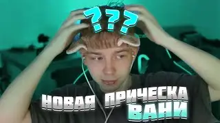 СТРОГО ПОКАЗАЛ НОВУЮ ПРИЧЕСКУ | НОВАЯ ПРИЧЕСКА ВАНИ