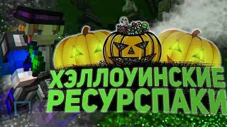 Это САМЫЕ ЛУЧШИЕ Ресурспаки Для ХЭЛЛОУИНА! ХЭЛЛОУИНСКИЕ Ресурспаки! МАЙНКРАФТ!