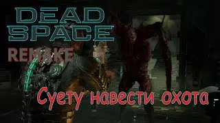 Главный суетолог | Dead Space REMAKE #5