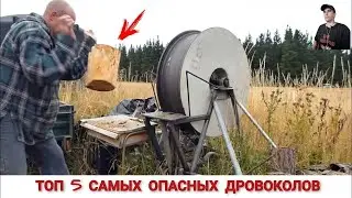 ТОП 5 САМЫХ ОПАСНЫХ ДРОВОКОЛОВ В МИРЕ / TOP 5 MOST DANGEROUS WOODCHOPPERS IN THE WORLD